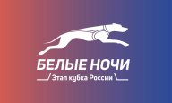 Соревнования по ездовому спорту (бесснежные дисциплины) БЕЛЫЕ НОЧИ – 2024 Соревнования по ездовому спорту (бесснежные дисциплины) БЕЛЫЕ НОЧИ – 2024